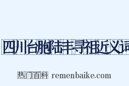 四川台胞陆丰寻祖近义词是什么意思的图片